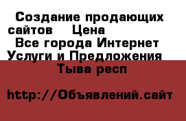 Создание продающих сайтов  › Цена ­ 5000-10000 - Все города Интернет » Услуги и Предложения   . Тыва респ.